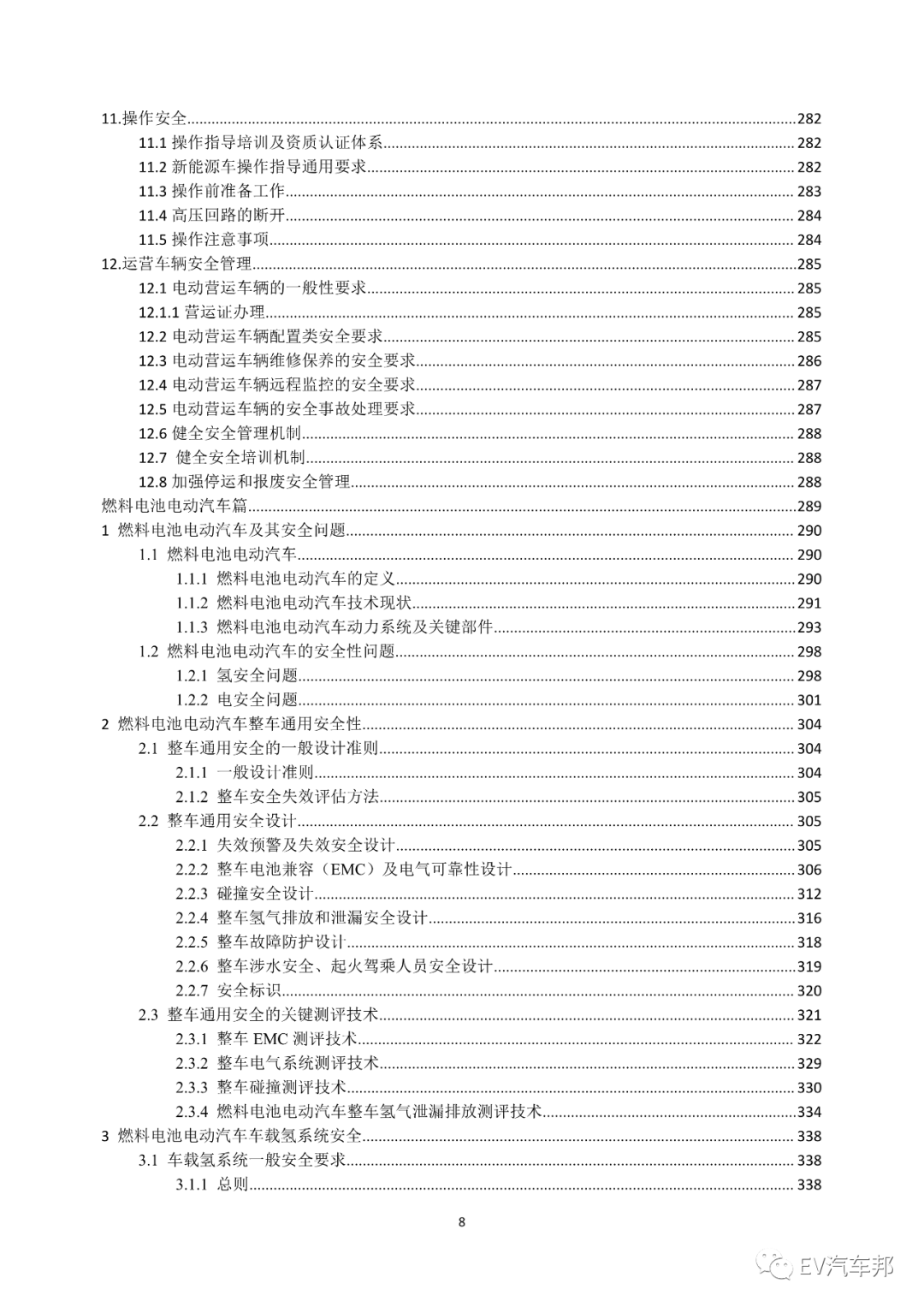 《电动汽车安全指南》2021版 (工业和信息化部、国家能源局指导编制)的图12